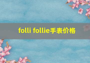 folli follie手表价格